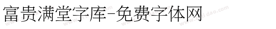 富贵满堂字库字体转换