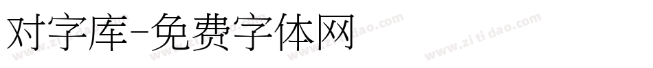 对字库字体转换