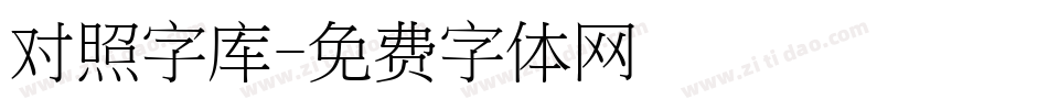 对照字库字体转换