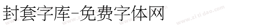 封套字库字体转换