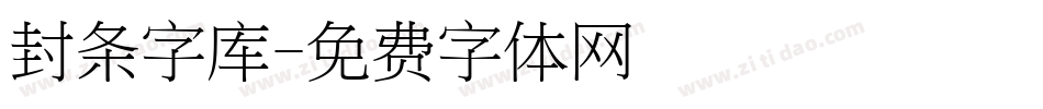 封条字库字体转换