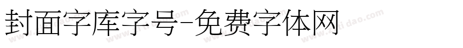 封面字库字号字体转换