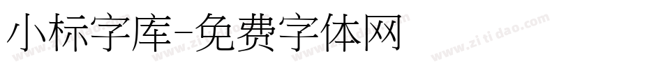 小标字库字体转换