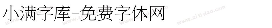 小满字库字体转换