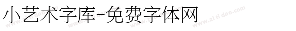 小艺术字库字体转换