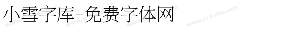 小雪字库字体转换