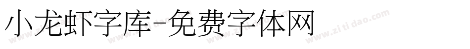 小龙虾字库字体转换