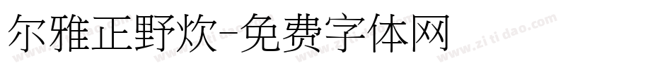 尔雅正野炊字体转换