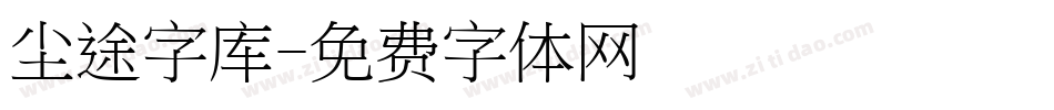 尘途字库字体转换