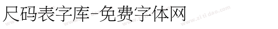 尺码表字库字体转换