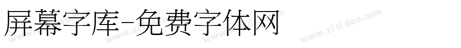 屏幕字库字体转换