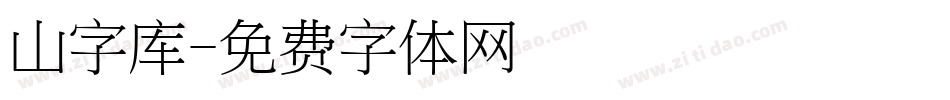 山字库字体转换