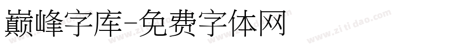 巅峰字库字体转换