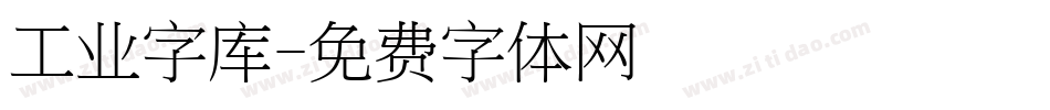 工业字库字体转换