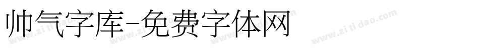 帅气字库字体转换