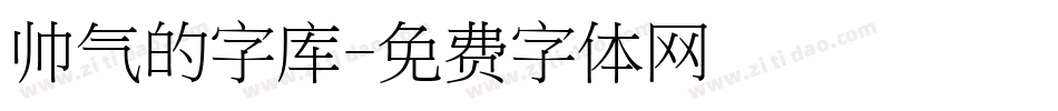 帅气的字库字体转换