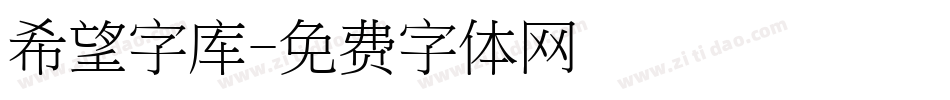 希望字库字体转换