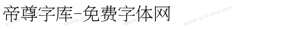 帝尊字库字体转换