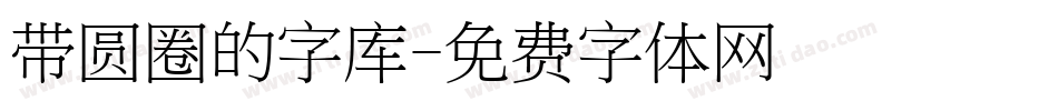 带圆圈的字库字体转换