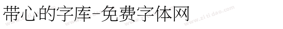 带心的字库字体转换