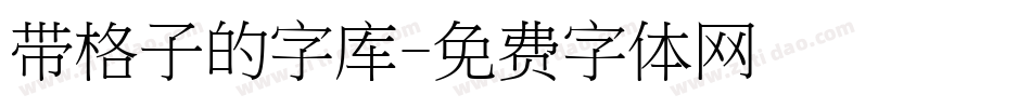 带格子的字库字体转换