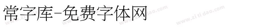 常字库字体转换