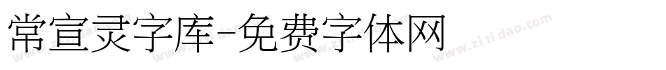 常宣灵字库字体转换