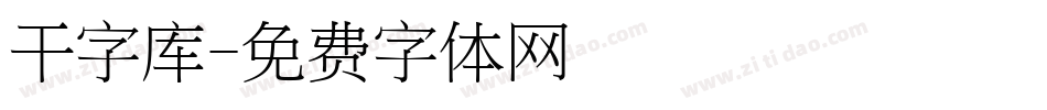 干字库字体转换