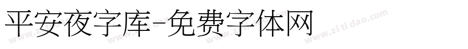 平安夜字库字体转换