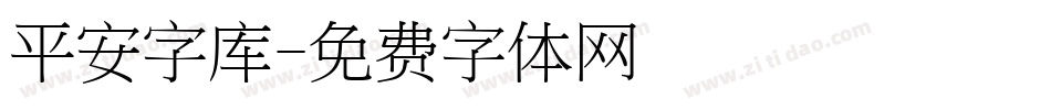 平安字库字体转换