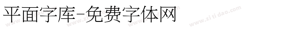 平面字库字体转换