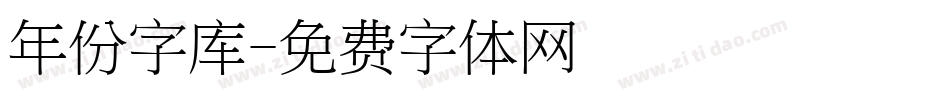 年份字库字体转换