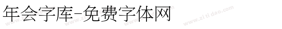 年会字库字体转换