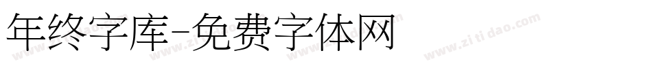 年终字库字体转换