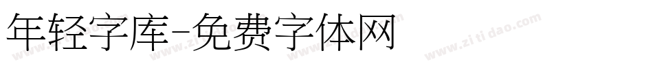 年轻字库字体转换