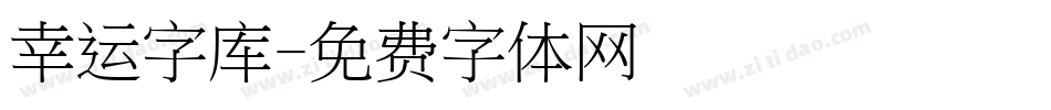 幸运字库字体转换