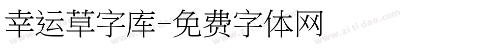 幸运草字库字体转换