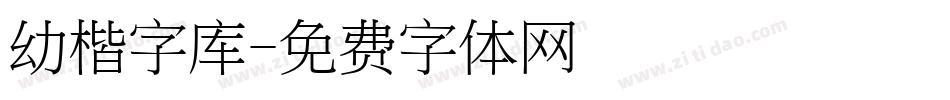 幼楷字库字体转换