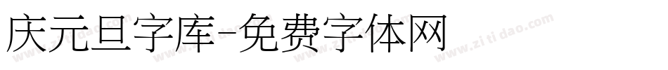 庆元旦字库字体转换