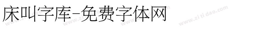 床叫字库字体转换