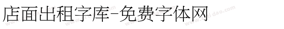 店面出租字库字体转换