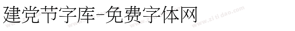 建党节字库字体转换