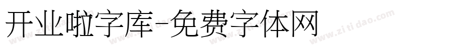 开业啦字库字体转换