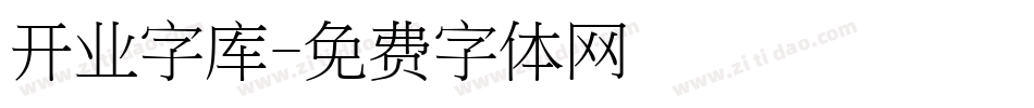 开业字库字体转换