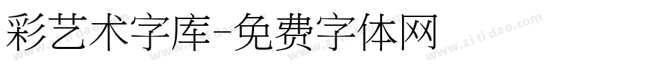 彩艺术字库字体转换