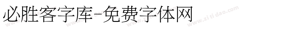 必胜客字库字体转换