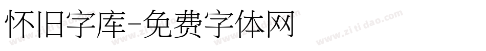 怀旧字库字体转换