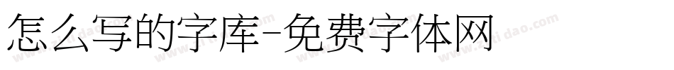 怎么写的字库字体转换