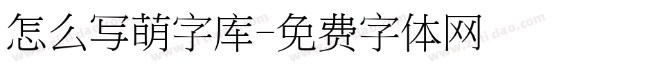 怎么写萌字库字体转换