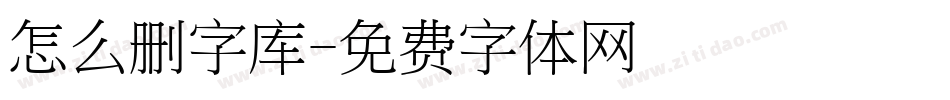 怎么删字库字体转换